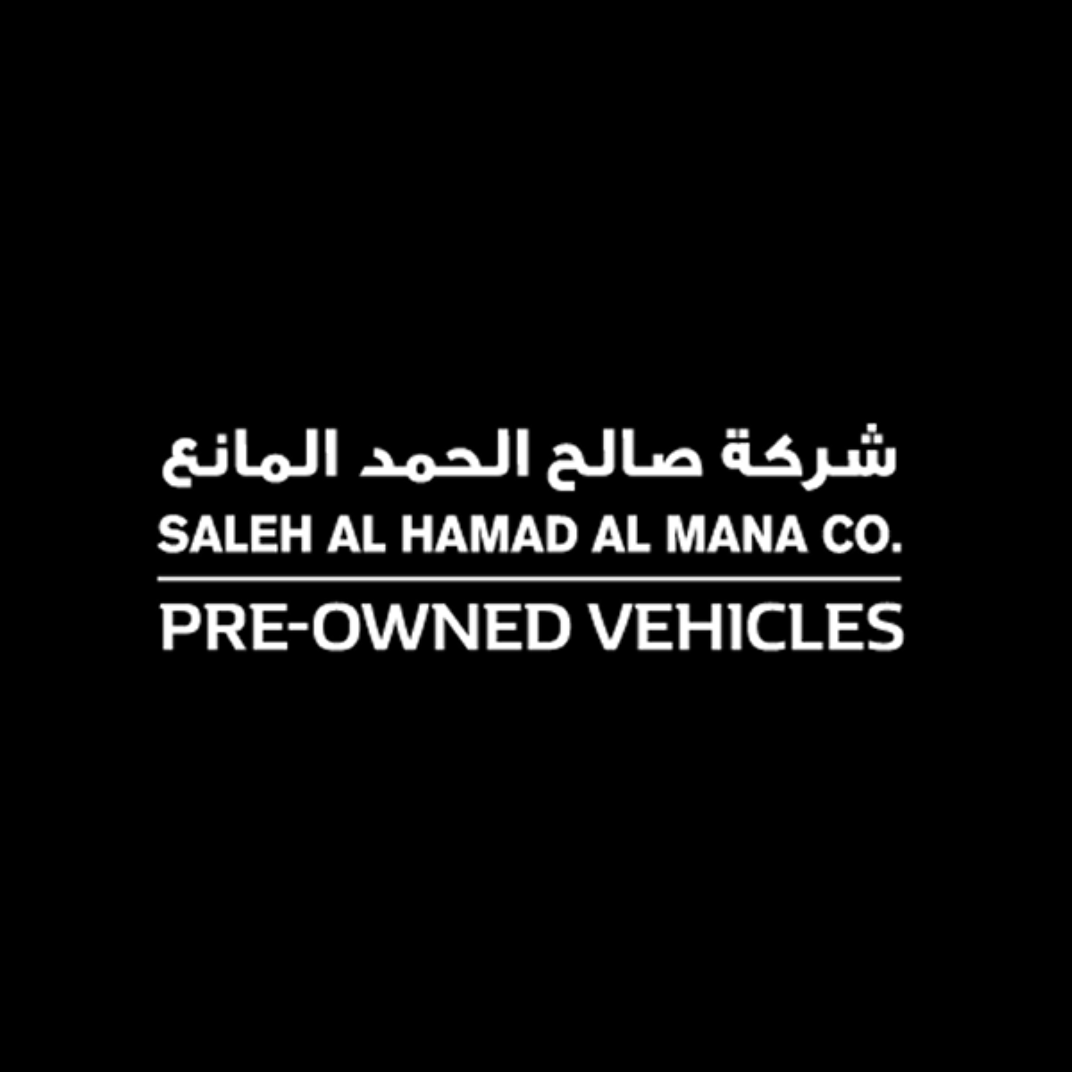 شعار SALEH AL HAMAD AL MANA CO.