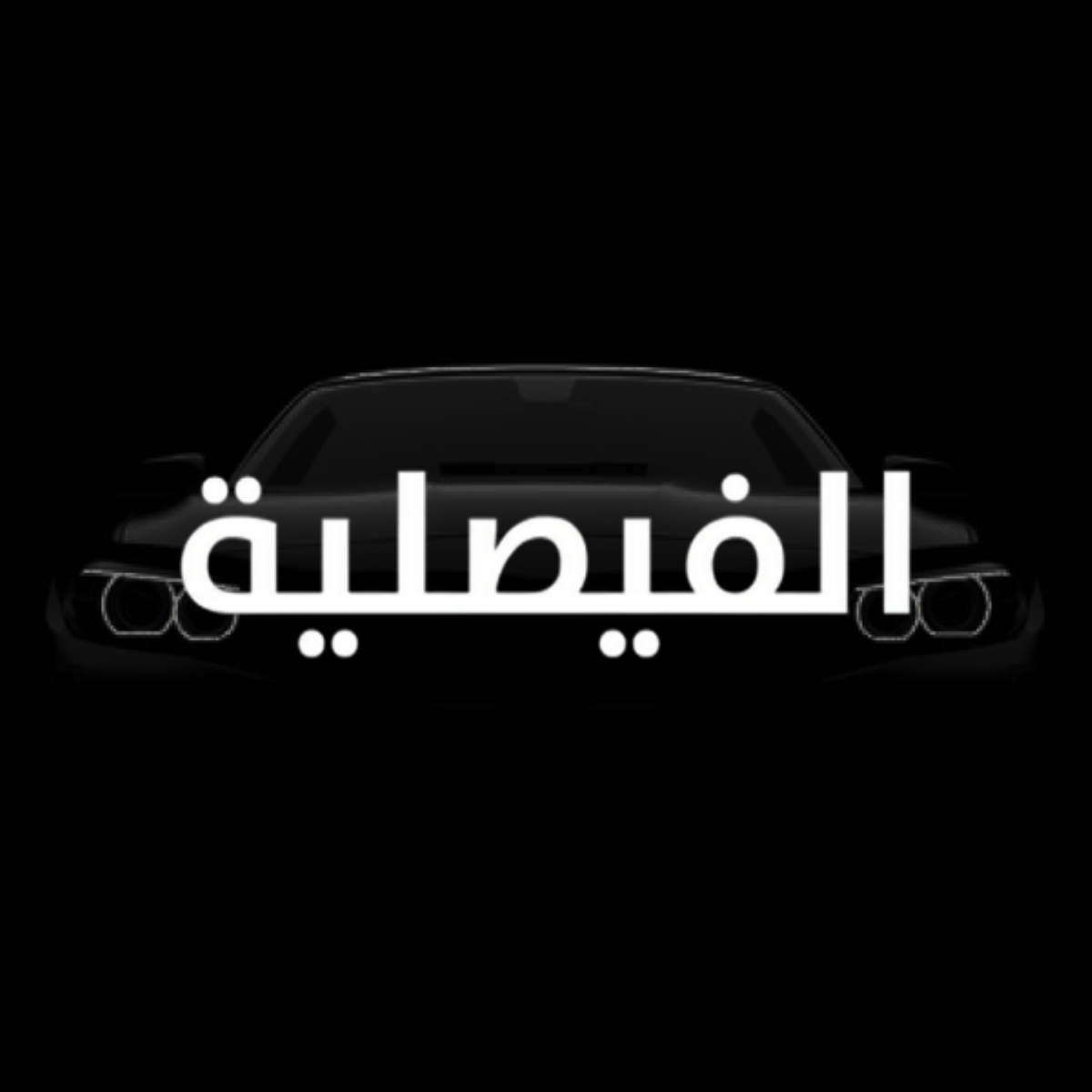شعار Al Faisaliah Motors